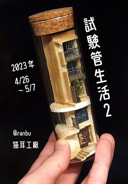 ranbu　猫耳工廠個展「試験管生活2」