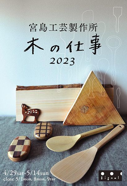 signal　宮島工芸製作所の木の仕事 2023