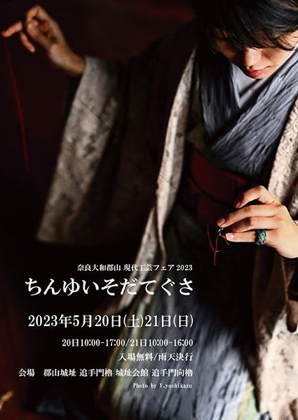 ちんゆいそだてぐさ 奈良・大和郡山 現代工芸フェア ちんゆいそだてぐさ2023