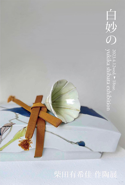 ふくさとgallery 白妙の 柴田有希佳 作陶展