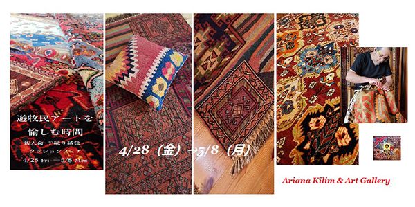 アリアナ　遊牧民アートを愉しむ時間「新入荷 手織り絨毯・ クッションフェア」