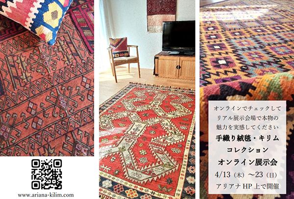 アリアナ　イランの手織り絨毯・キリム展 ＠新潟県小千谷市・nisciro