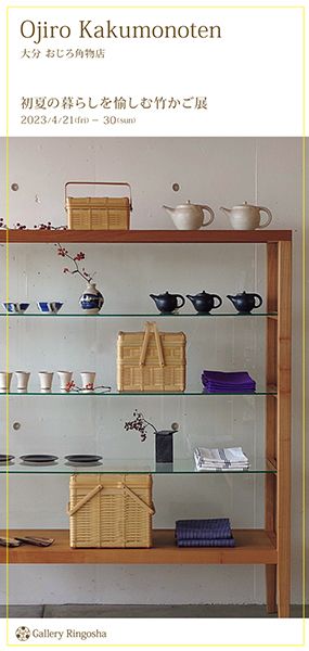 ギャラリー林檎舎 「初夏の暮らしむ愉しむ 竹かご展」大分/おじろ角物店
