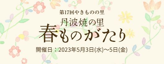 第17回 やきもものの里 丹波焼の里 春ものがたり