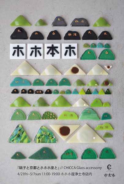 『硝子と京都とホホホ座と』//CHICCA glass accessory