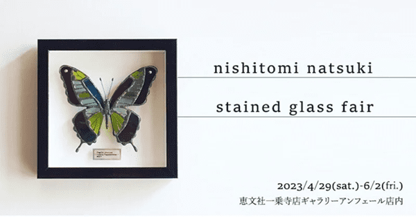 恵文社一乗寺店　nishitomi natsuki stained glass fair