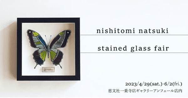 恵文社一乗寺店 nishitomi natsuki stained glass fair