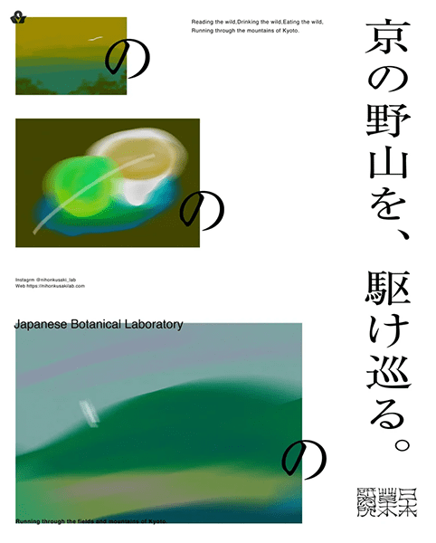 恵文社一乗寺店 日本草木研究所 京の野山を駆け巡る。の一、「野を読む。」