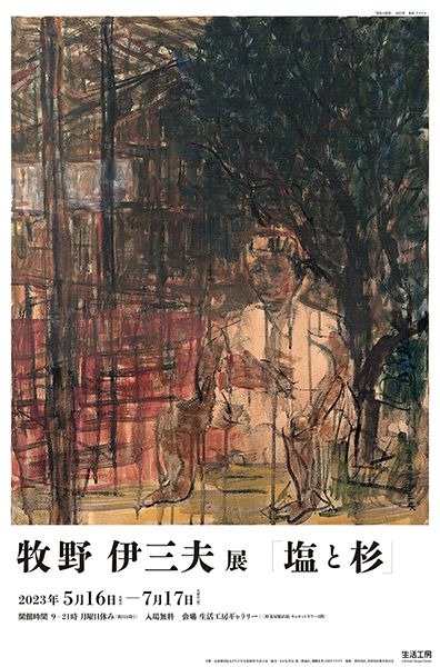 生活工房 牧野伊三夫展「塩と杉」
