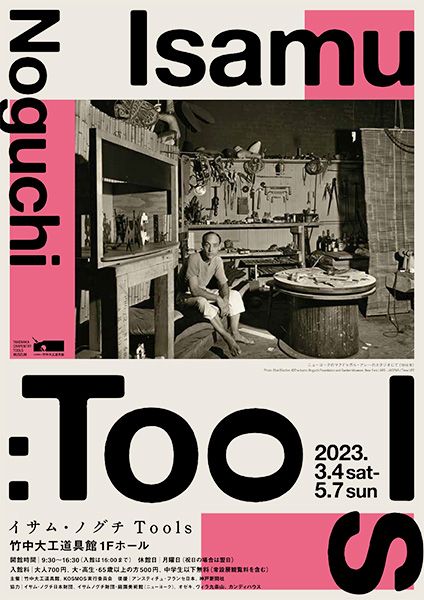 竹中大工道具館 イサム・ノグチ TOOLS