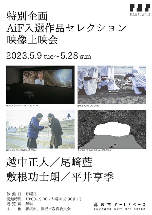AiF映像上映会 AiF入選作品セレクション映像上映会