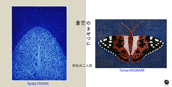 田中涼子・水上多摩江 銅版画二人展「蒼茫のきせつに」