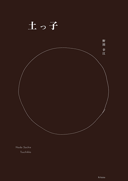 Hitoto　野田幸江「土っ子」