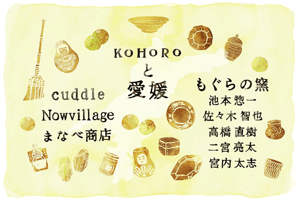 KOHORO　KOHOROと愛媛