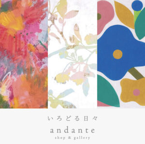 andante　企画展「いろどる日々」