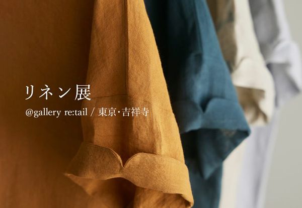 gallery retail　entwa リネン展