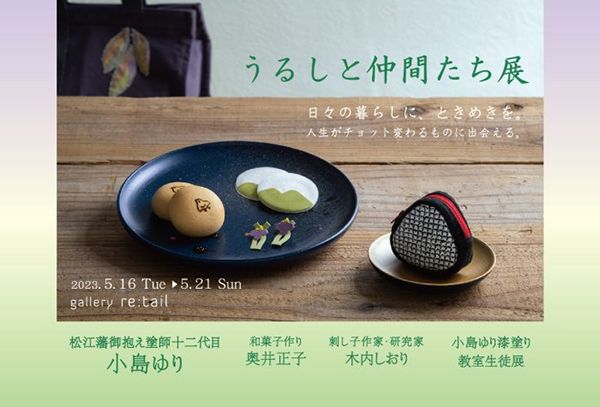 gallery retail うるしと仲間たち展