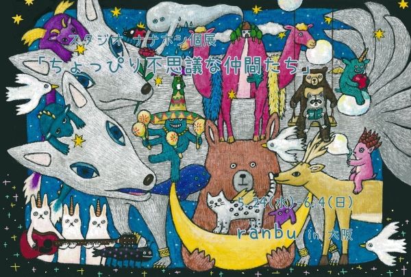 ranbu スタジオナナホシ個展「ちょっぴり不思議な仲間たち」