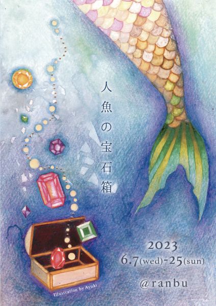 ranbu企画展「人魚の宝石箱」
