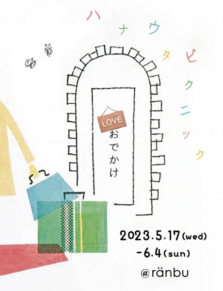 ranbu ranbu企画展「ハナウタピクニック」