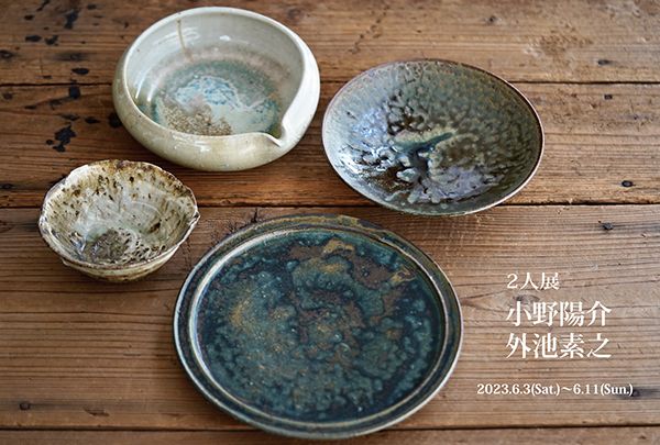 2人展 小野陽介 外池素之