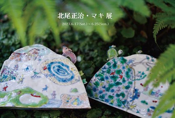 うつわどころ くるみ 北尾正治・マキ 展