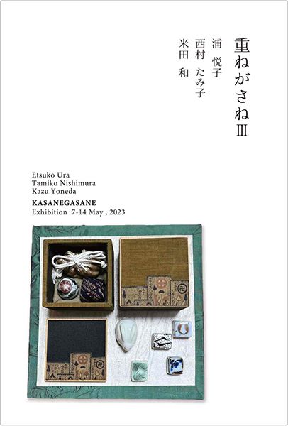 ふくさとGallery 重ねがさねⅢ