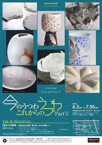 ギャラリーヴォイス 「今のうつわ これからのうつわ PartⅤ」展