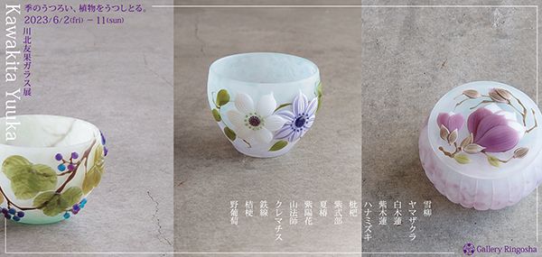 ギャラリー林檎舎 川北友果ガラス展「季のうつろい、植物をうつしとる。」