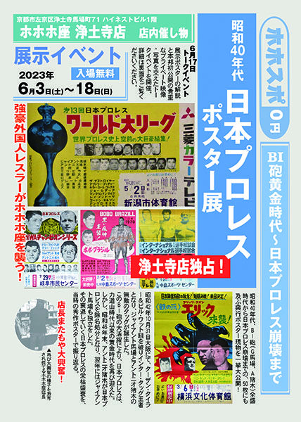 ホホホ座 昭和40年代 日本プロレスポスター展 ~BI砲黄金時代から日本プロレス崩壊まで~