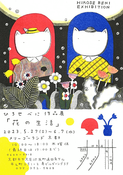メリーゴーランド京都　ひろせべに 作品展「花の生活」
