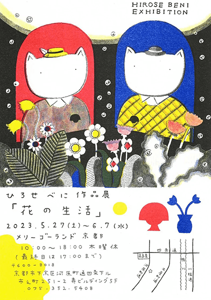 メリーゴーランド京都 ひろせべに 作品展「花の生活」