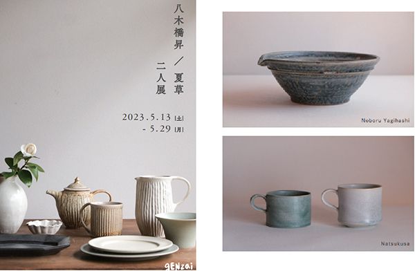 八木橋昇　八木橋昇 夏草 二人展