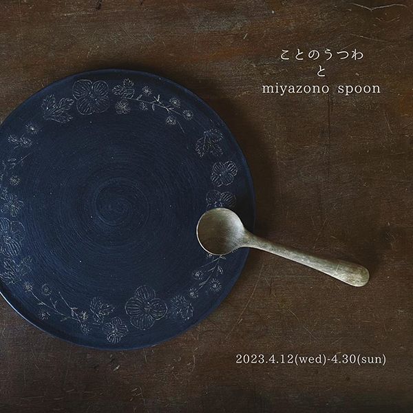 川村雑貨店412　ことのうつわとmiyazono spoon