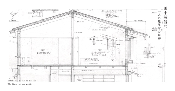 彩工房　田中敏溥展－一人の建築家の軌跡－