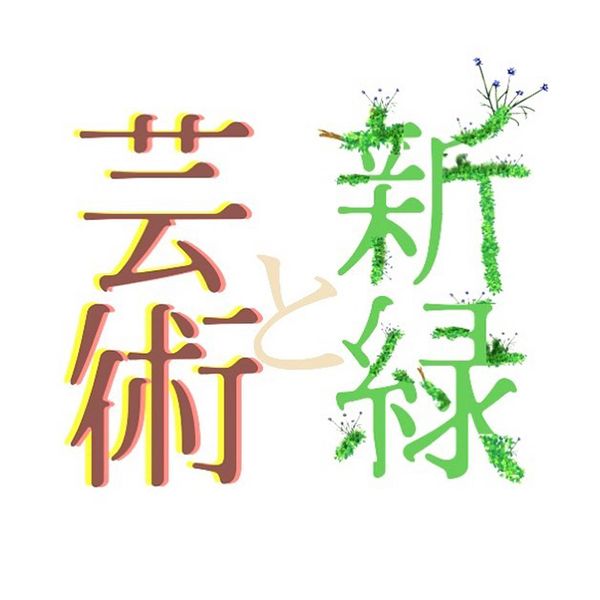 松本 寛司　「新緑と芸術」〜大地と、ふたたび、結ばれる〜