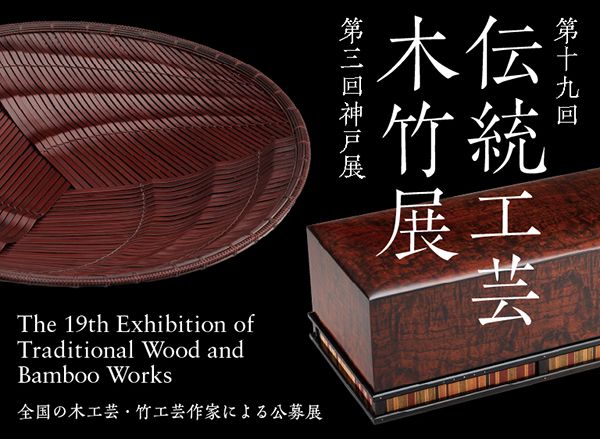 第19回伝統工芸木竹展(第3回神戸展)