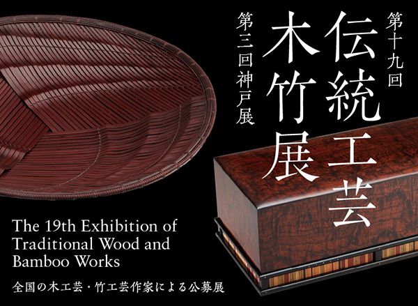 第19回伝統工芸木竹展（第3回神戸展）