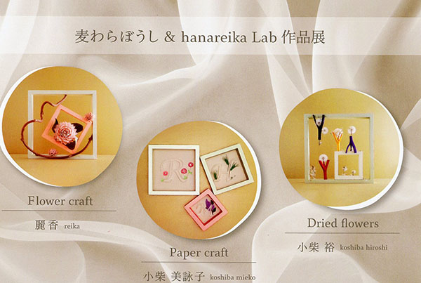 麦わらぼうし＆hanareika Lab 作品展