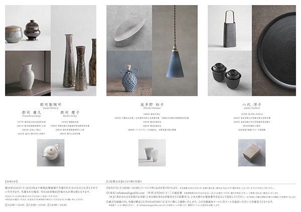 Analogue Life　Gunji Pottery・Hiroko Hatano・Junko Yashiro