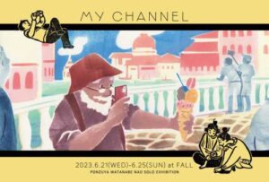 FALL　ポン豆ヤ 渡辺なお「MY CHANNEL」
