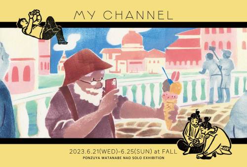 FALL　ポン豆ヤ 渡辺なお「MY CHANNEL」