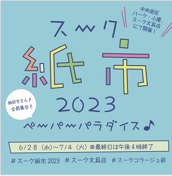 Panda factory　スーク紙市2023 ～ペーパーパラダイス♪～