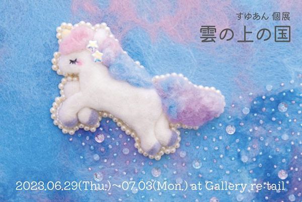 gallery retail　すゆあん個展 “雲の上の国”&星くま展