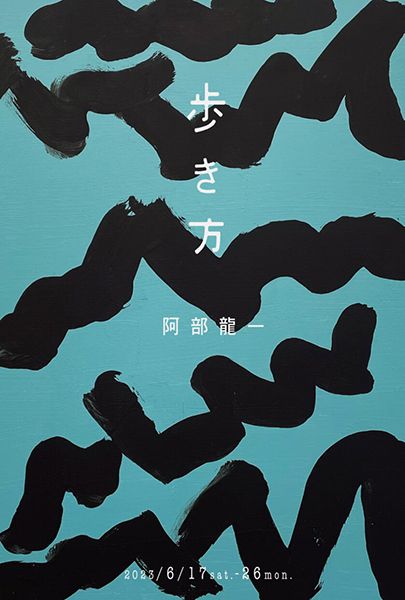 gallery 芝生 阿部龍一作品展 歩き方