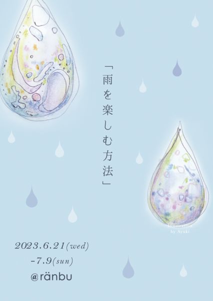 ranbu企画展「雨を楽しむ方法」