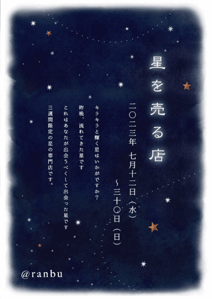 ranbu ranbu企画展「星を売る店」
