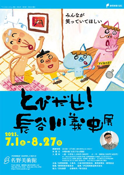 とびだせ！長谷川義史展