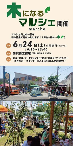 加賀妻工務店 木になるマルシェ