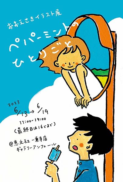 恵文社一乗寺店　おおえさきイラスト展「ペパーミントのひとりごと」